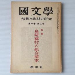 國文學 : 解釈と教材の研究　第1巻2号