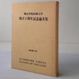 桃山学院短期大学　創立十周年記念論文集