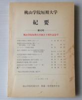 桃山学院短期大学　創立十周年記念論文集
