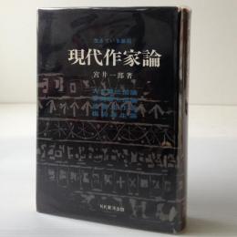 現代作家論 : 生きている漱石