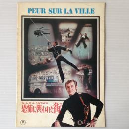映画パンフレット「ジャン＝ポール・ベルモンドの 恐怖に襲われた街」