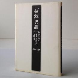 「拉致」異論 : あふれ出る「日本人の物語」から離れて