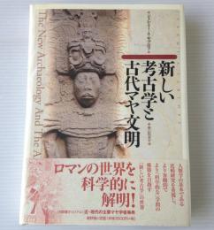 新しい考古学と古代マヤ文明