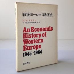 戦後ヨーロッパ経済史