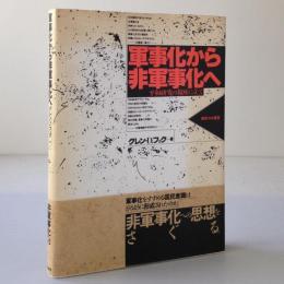 軍事化から非軍事化へ : 平和研究の視座に立って