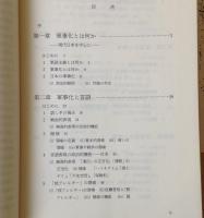 軍事化から非軍事化へ : 平和研究の視座に立って