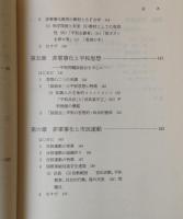軍事化から非軍事化へ : 平和研究の視座に立って