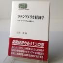 ラテンアメリカ経済学 : ネオ・リベラリズムを超えて ＜Sekaishiso seminar＞