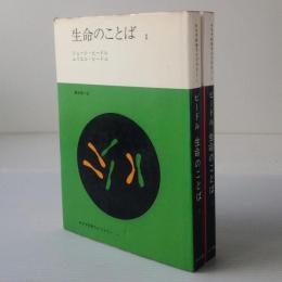 生命のことば 1.2巻