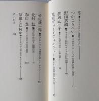 演劇の荒野から : 新しい演劇の旗手たち