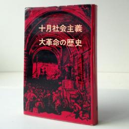 十月社会主義大革命の歴史