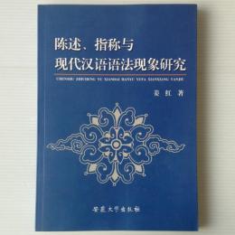 陳述、指称与現代漢語語法現象研究