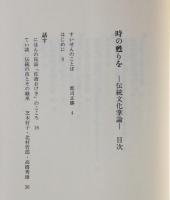時の甦りを : 伝統文化掌論