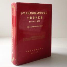 中華人民共和国人民代表大会文献資料匯編 : 1949-1990