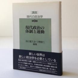 現代政治の体制と運動　<講座：現代の政治学 第2巻＞