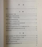 中国農民戦争問題論叢