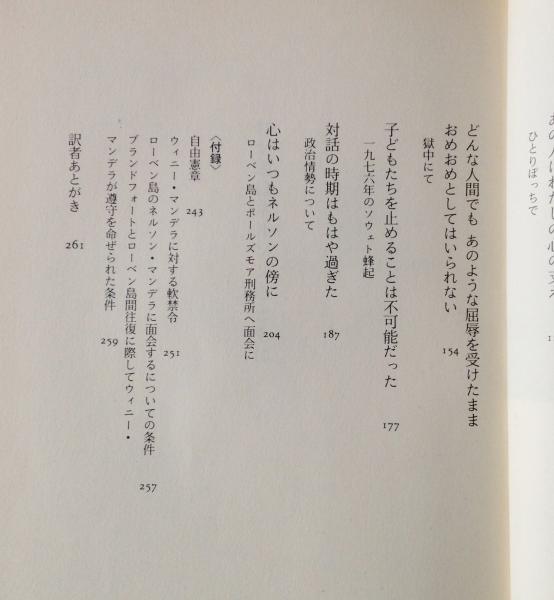 わが魂はネルソンとともに ウィニー マンデラ 著 アン ベンジャミン 編 阿部登 村山淳彦 訳 リブロス ムンド 古本 中古本 古書籍の通販は 日本の古本屋 日本の古本屋