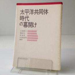 太平洋共同体時代の幕開け