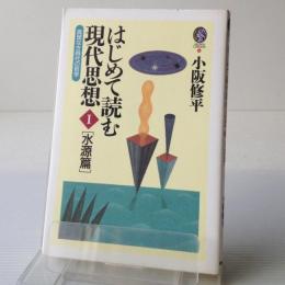 はじめて読む現代思想「水源篇」 : 真理なき時代の哲学