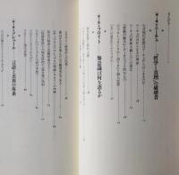 はじめて読む現代思想「水源篇」 : 真理なき時代の哲学