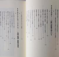 はじめて読む現代思想「水源篇」 : 真理なき時代の哲学