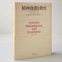 精神遅滞と教育 : 開かれた教育をめざして