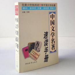 中国文学名著速読手冊