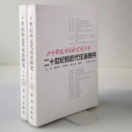 二十世紀的近代漢語研究　上下