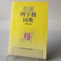 漢語四字格詞典