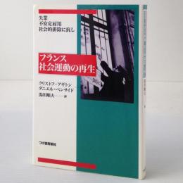 フランス社会運動の再生 : 失業・不安定雇用・社会的排除に抗し