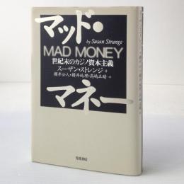 マッド・マネー : 世紀末のカジノ資本主義