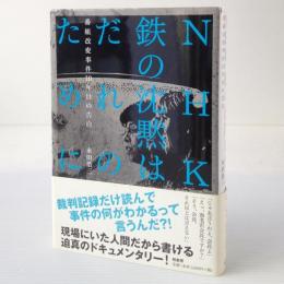 NHK、鉄の沈黙はだれのために : 番組改変事件10年目の告白