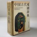 中国古代戯劇辞典