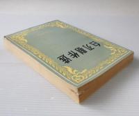 白刃劇作選