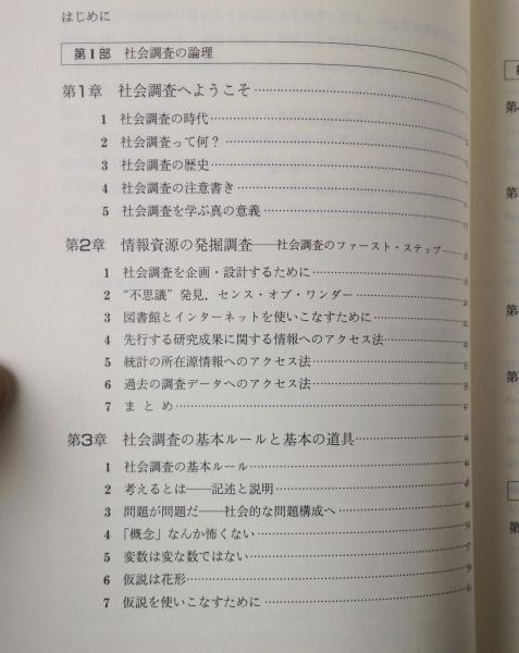 公式】 新 社会調査へのアプローチ 論理と方法 associacaocarioca.org.br