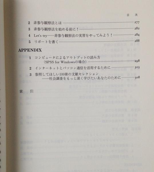 サマーセール35%オフ 新・社会調査へのアプローチ 論理と方法 | www