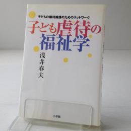 子ども虐待の福祉学 : 子どもの権利擁護のためのネットワーク