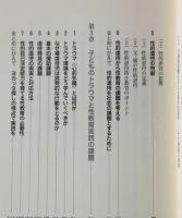 子ども虐待の福祉学 : 子どもの権利擁護のためのネットワーク