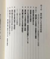 子ども虐待の福祉学 : 子どもの権利擁護のためのネットワーク
