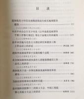 十六大以来重要文献選編　中