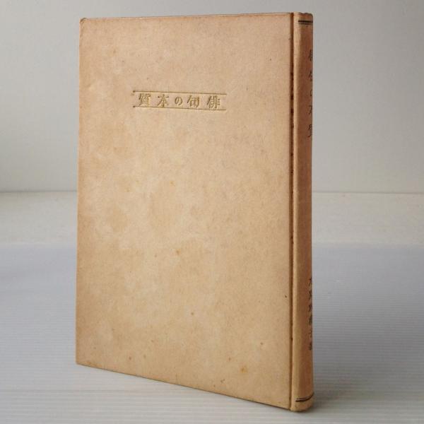 俳句の本質(水原秋桜子 著) / 古本、中古本、古書籍の通販は