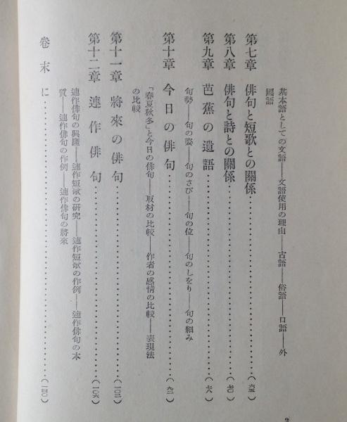 俳句の本質 水原 秋櫻子 著 交蘭社 昭和18年1月20日10版 オンライン