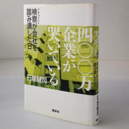 四〇〇万企業が哭いている : ドキュメント検察が会社を踏み潰した日