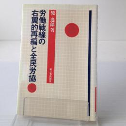 労働戦線の右翼的再編と全民労協