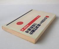 労働戦線の右翼的再編と全民労協