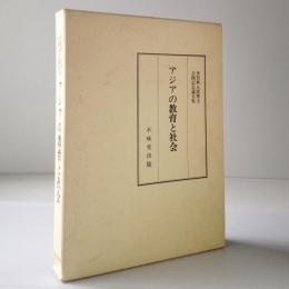 アジアの教育と社会 : 多賀秋五郎博士古稀記念論文集