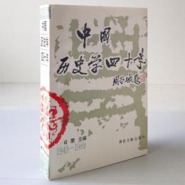 中国歴史学四十年 : 1949-1989