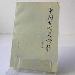 中国古代史論叢