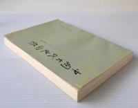 中国古代史論叢
