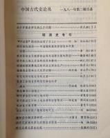 中国古代史論叢